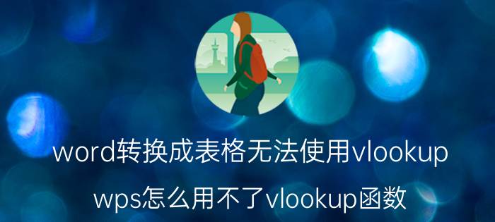 word转换成表格无法使用vlookup wps怎么用不了vlookup函数？